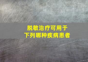 脱敏治疗可用于下列哪种疾病患者