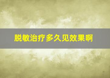 脱敏治疗多久见效果啊