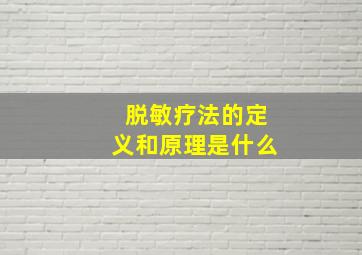 脱敏疗法的定义和原理是什么