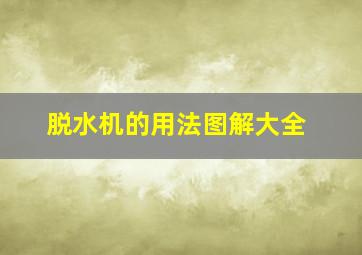 脱水机的用法图解大全