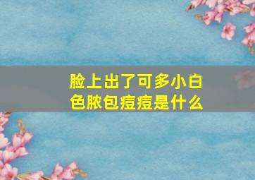 脸上出了可多小白色脓包痘痘是什么