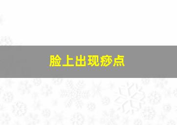 脸上出现痧点