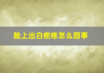 脸上出白疙瘩怎么回事