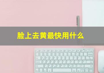 脸上去黄最快用什么