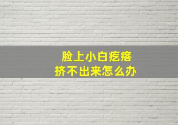 脸上小白疙瘩挤不出来怎么办