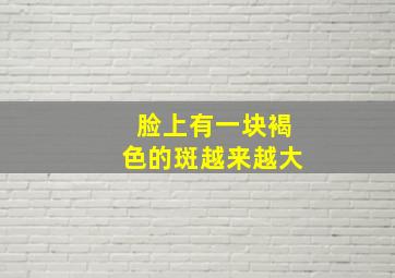 脸上有一块褐色的斑越来越大