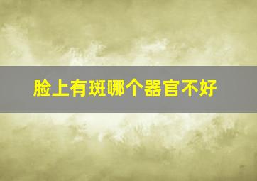 脸上有斑哪个器官不好