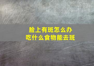 脸上有斑怎么办吃什么食物能去斑