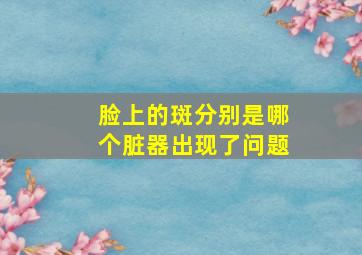 脸上的斑分别是哪个脏器出现了问题