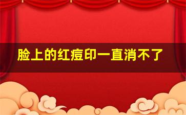 脸上的红痘印一直消不了