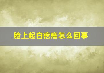 脸上起白疙瘩怎么回事