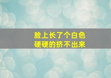 脸上长了个白色硬硬的挤不出来