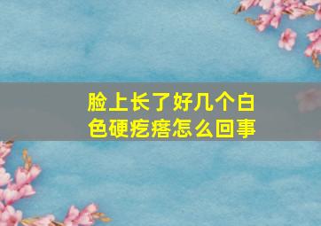 脸上长了好几个白色硬疙瘩怎么回事