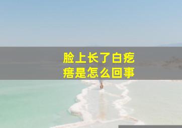 脸上长了白疙瘩是怎么回事