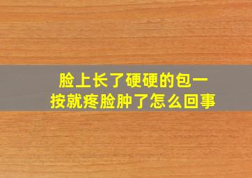 脸上长了硬硬的包一按就疼脸肿了怎么回事