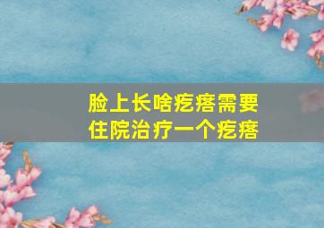 脸上长啥疙瘩需要住院治疗一个疙瘩