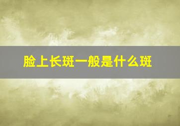 脸上长斑一般是什么斑