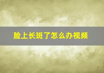 脸上长斑了怎么办视频