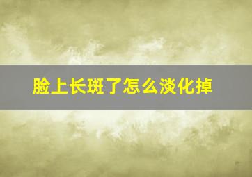 脸上长斑了怎么淡化掉