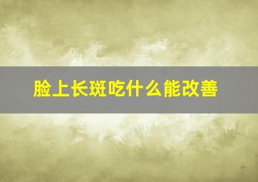 脸上长斑吃什么能改善