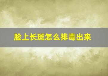 脸上长斑怎么排毒出来