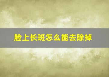 脸上长斑怎么能去除掉