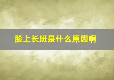 脸上长斑是什么原因啊