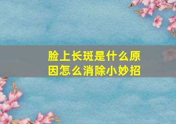 脸上长斑是什么原因怎么消除小妙招