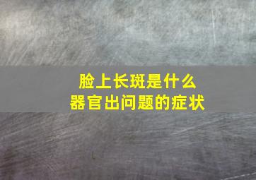 脸上长斑是什么器官出问题的症状