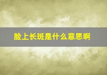 脸上长斑是什么意思啊