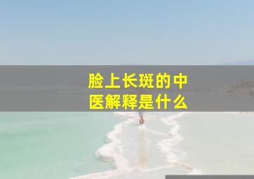 脸上长斑的中医解释是什么