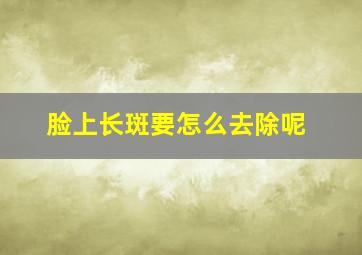 脸上长斑要怎么去除呢