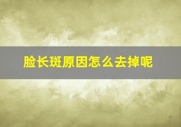 脸长斑原因怎么去掉呢