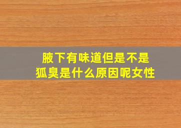 腋下有味道但是不是狐臭是什么原因呢女性