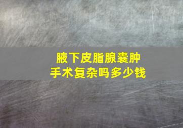 腋下皮脂腺囊肿手术复杂吗多少钱