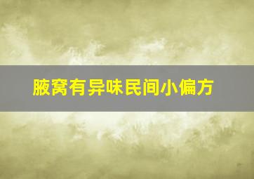 腋窝有异味民间小偏方