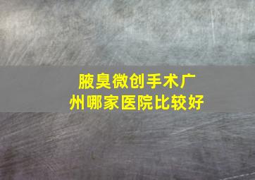 腋臭微创手术广州哪家医院比较好