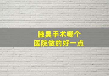 腋臭手术哪个医院做的好一点