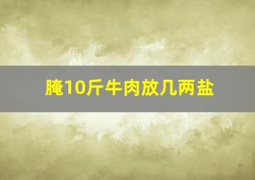 腌10斤牛肉放几两盐