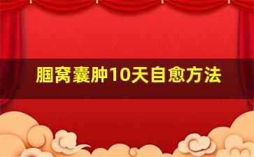 腘窝囊肿10天自愈方法