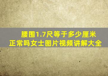 腰围1.7尺等于多少厘米正常吗女士图片视频讲解大全