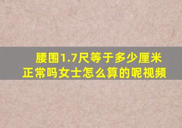 腰围1.7尺等于多少厘米正常吗女士怎么算的呢视频