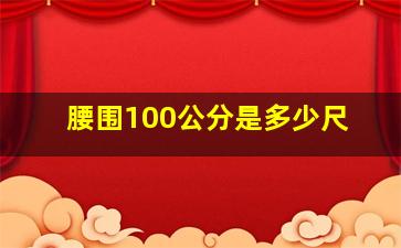 腰围100公分是多少尺