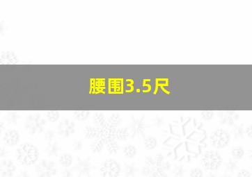 腰围3.5尺