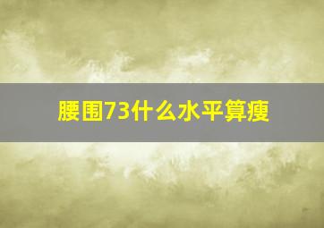 腰围73什么水平算瘦