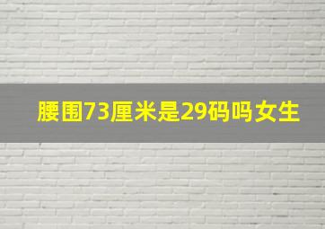 腰围73厘米是29码吗女生