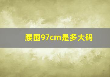 腰围97cm是多大码