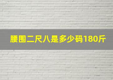 腰围二尺八是多少码180斤