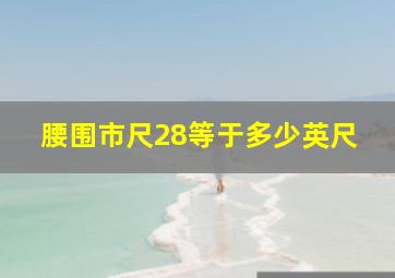 腰围市尺28等于多少英尺