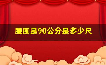 腰围是90公分是多少尺